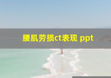 腰肌劳损ct表现 ppt